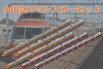 Odakyu_RomanceCar2.png