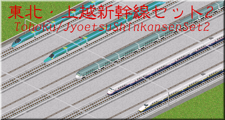 samTohokuShinkansenset2.png