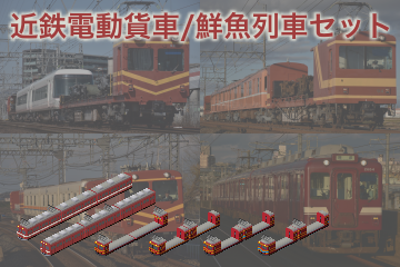 Kintetsu_freight.png