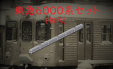 Tokyu6000_SS2.png